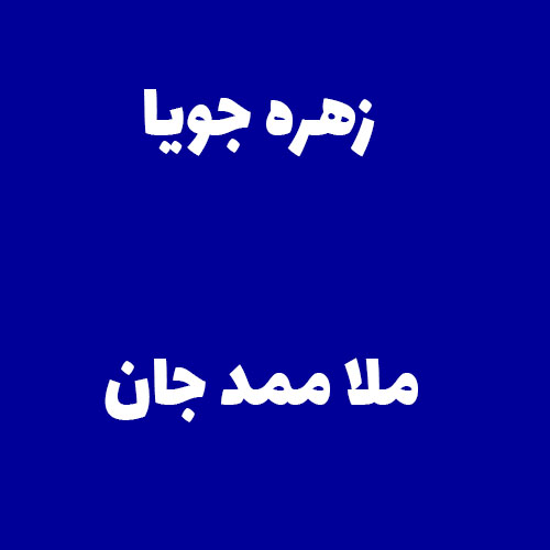 زهره جویا ملا ممد جان